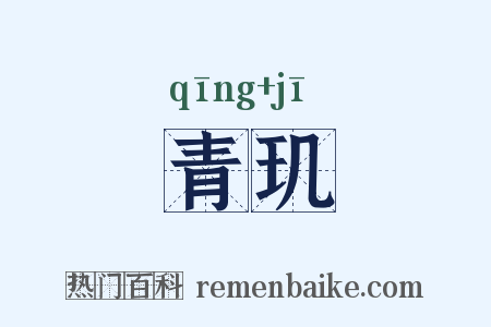 青玑是什么意思的图片